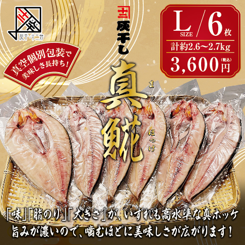 灰干し真ホッケL6枚セット